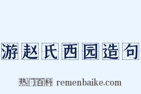 游赵氏西园造句是什么意思的图片
